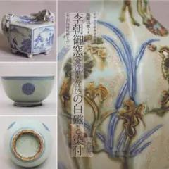李朝染付祭器　台皿　その⑧ 白磁　古美術　アンティーク　朝鮮古陶磁　白洲正子 李朝染付祭器 台皿 その⑧ 白磁 古美術 アンティーク 朝鮮古陶磁