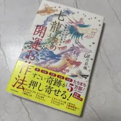 【美品】七龍神の開運お作法