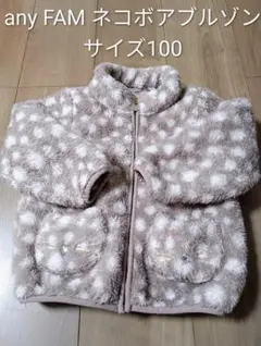 any FAM ネコボアブルゾン サイズ100