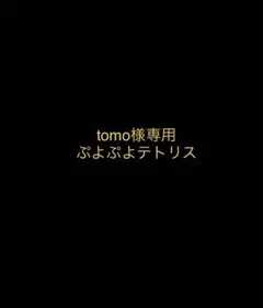 ぷよぷよテトリス
