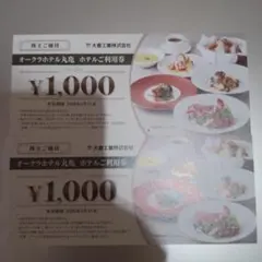 大倉工業 株主優待券　オークラホテル丸亀 食事券 1000×2枚