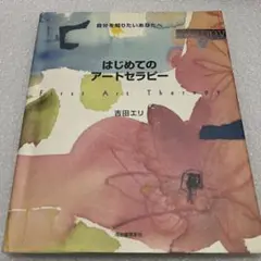 はじめてのアートセラピー : 自分を知りたいあなたへ