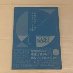 だれでもレイアウトデザインができる本　新装版