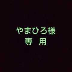 リクエスト品(J3ね11暴7ダ25烈17き10そ2花3戦9)