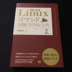 LinuxコマンドABCリファレンス