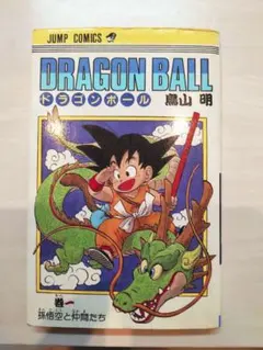 2026年最新】初版 ドラゴンボール 1巻の人気アイテム - メルカリ