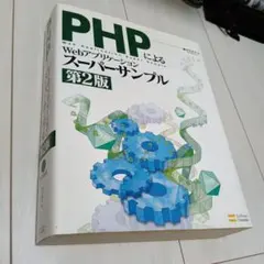 PHPによるWebアプリケーションスーパーサンプル