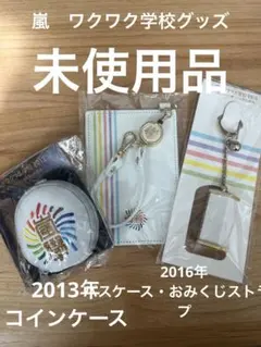嵐のワクワク学校　コインケース　パスケース　おみくじキーホルダー　3点セット