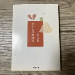 恋する伊勢物語 俵万智 ちくま文庫