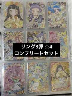 ひみつのアイプリ リング3弾 ☆4 コンプリートセット