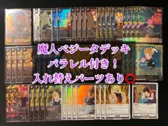 ドラゴンボール フュージョンワールド 黒 魔ベジデッキパーツセット