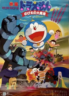 03855『ドラえもんのび太と竜の騎士』B2判映画ポスター非売品