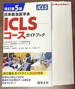 【裁断済】『内科救急診療指針2022年版』『ICLSコースガイド 改訂第５版』 商品詳細ページ | メディカルブックセンター