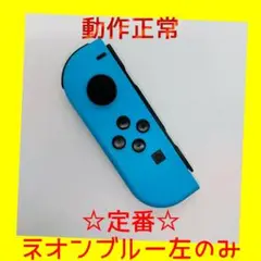 【定番】①Switch ジョイコン　ネオンブルー　左のみ(L)【任天堂純正品】青