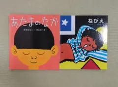 あたまのなか & ねびえ 2冊セット