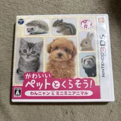 3DS かわいいペットとくらそう! わんニャン＆ミニミニアニマル