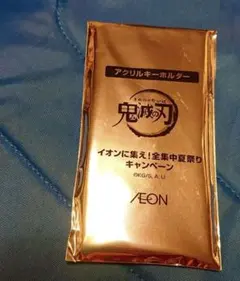 〈未開封 限定 鬼滅の刃〉アクリルキーホルダー イオン集まれシークレッノベルティ