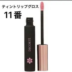 新品未使用　コスメデコルテ　ティントリップグロス11のサムネイル