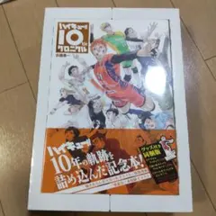 ハイキュー!! 10thクロニクル グッズ付き同梱版