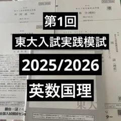 2026年最新】東大 模試 理科の人気アイテム - メルカリ