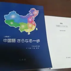 新版中国語さらなる一歩 - メルカリ