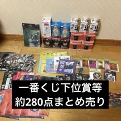 最新　一番くじ　下位賞　まとめ売り　セット　バラ売り可　110点 2025年最新】一番くじ 下位賞 まとめ売りの人気アイテム - メルカリ
