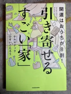 開運はおうちが8割! 引き寄せるすごい「家」