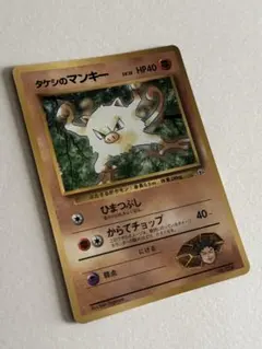 旧裏 タケシのマンキーLV.12 ○ ジム拡張第1弾 リーダーズスタジアム