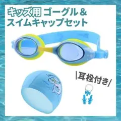 スイミングゴーグル 子ども用 スイムキャップ 耳栓付き ソフトシリコン