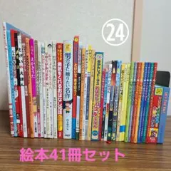 海外作家 人気絵本 シリーズ 41冊セット まとめ売り 児童書 くもん推薦