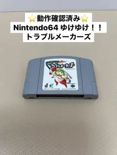 ⭐️動作確認済み⭐️Nintendo 64 ゆけゆけ！！トラブルメーカーズ