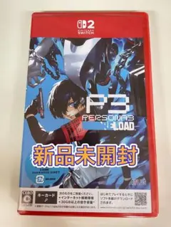 【新品未開封】 Switch2版　 ペルソナ3 リロード