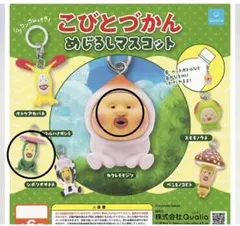 こびとづかん めじるしマスコット