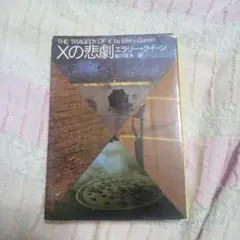 Xの悲劇