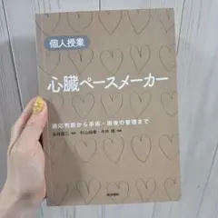 本 医学書 専門書 医者 循環器 心臓血管外科 心臓ペースメーカー 医学書院