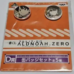 アルドノアゼロ　オリジナルデカ缶バッジ 5種セット 2026年最新】アルドノア・ゼロ 缶バッジの人気アイテム - メルカリ