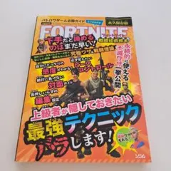 バトロワゲーム必勝ガイド FORTNITE 戦闘技術教本