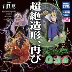 超絶造形　スカー アースラ ディズニーヴィランズ