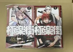 極楽街1〜4巻セット
