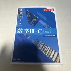 チャート式 基礎からの数学III+C 新課程