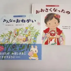 はじめての行事えほんセット みんなのおねがい・おおきくなったの