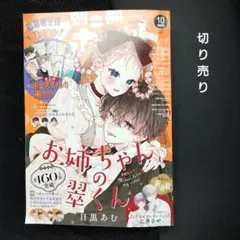 別冊マーガレット　別マ　切り売り　2026年10月号