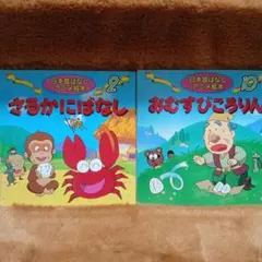 A-81 日本昔ばなし アニメ絵本 2冊セット