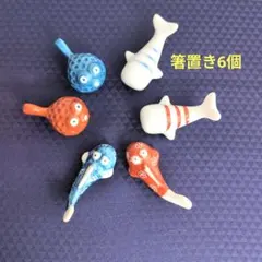 魚型　陶器製　箸置き6個セット