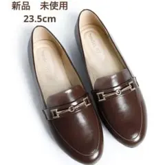 新品　未使用　ブラウン フラット　ビットローファー　23.5cm