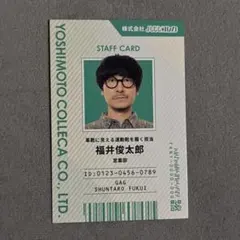 GAG 福井俊太郎 社員証 よしもとコレカ 6弾 6th Editionのサムネイル