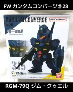 FW ガンダムコンバージ♯28 ≪ RGM-79Q ジム・クゥエル ≫