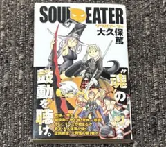 ソウルイーター 1巻 初版 帯付き - メルカリ