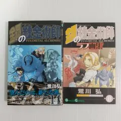 鋼の錬金術師 14巻 初回限定特装版 ラフ画集付