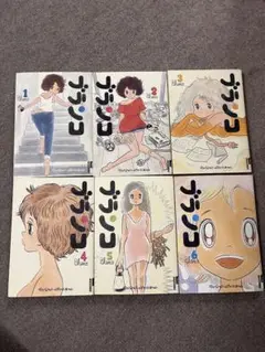 ブランコ　全6巻